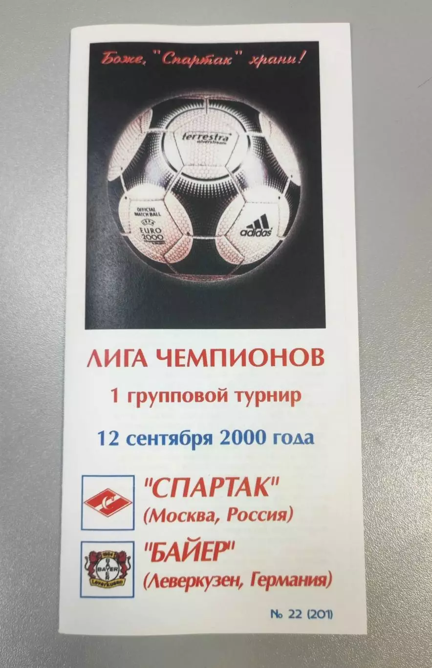 Спартак Москва - Байер Германия 12.09.2000 - ЛЧ - КБ Спартак КОПИЯ