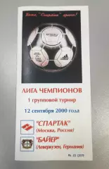 Спартак Москва - Байер Германия 12.09.2000 - ЛЧ - КБ Спартак КОПИЯ