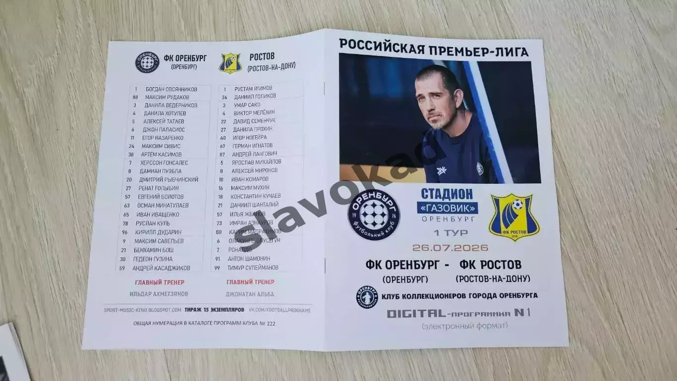 ФК Оренбург - ФК Ростов 26.07.2026 - DIGITAL-программка № 1 (222) 3