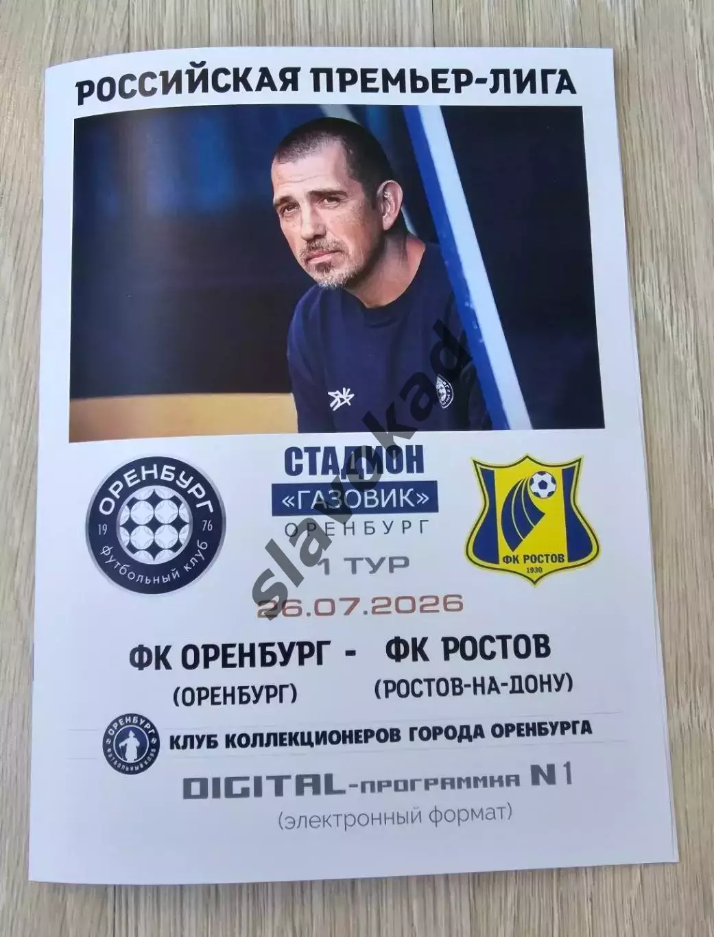 ФК Оренбург - ФК Ростов 26.07.2026 - DIGITAL-программка № 1 (222)