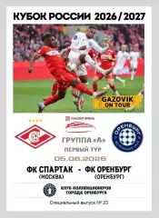 Спартак Москва - Оренбург 05.08.2026 - спец. выпуск GAZOVIK ON ТОUR № 23 (224)