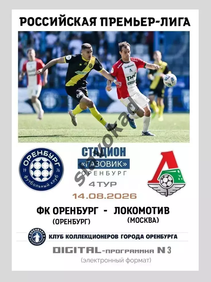 ФК Оренбург - Локомотив Москва 14.08.2026 - DIGITAL-программка № 3 (225)