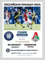 ФК Оренбург - Локомотив Москва 14.08.2026 - DIGITAL-программка № 3 (225)