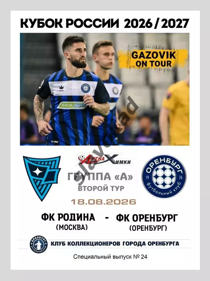 Родина Москва - Оренбург 18.08.2026 - спец. выпуск GAZOVIK ON ТОUR № 24 (226)