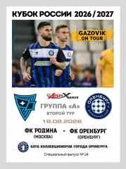 Родина Москва - Оренбург 18.08.2026 - спец. выпуск GAZOVIK ON ТОUR № 24 (226)