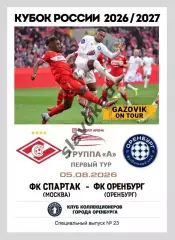 Спартак Москва - Оренбург 05.08.2026 - спец. выпуск GAZOVIK ON ТОUR № 23 (224)