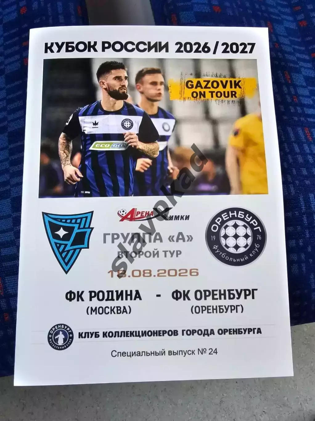 Родина Москва - Оренбург 18.08.2026 - спец. выпуск GAZOVIK ON ТОUR № 24 (226)