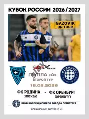 Родина Москва - Оренбург 18.08.2026 - спец. выпуск GAZOVIK ON ТОUR № 24 (226)