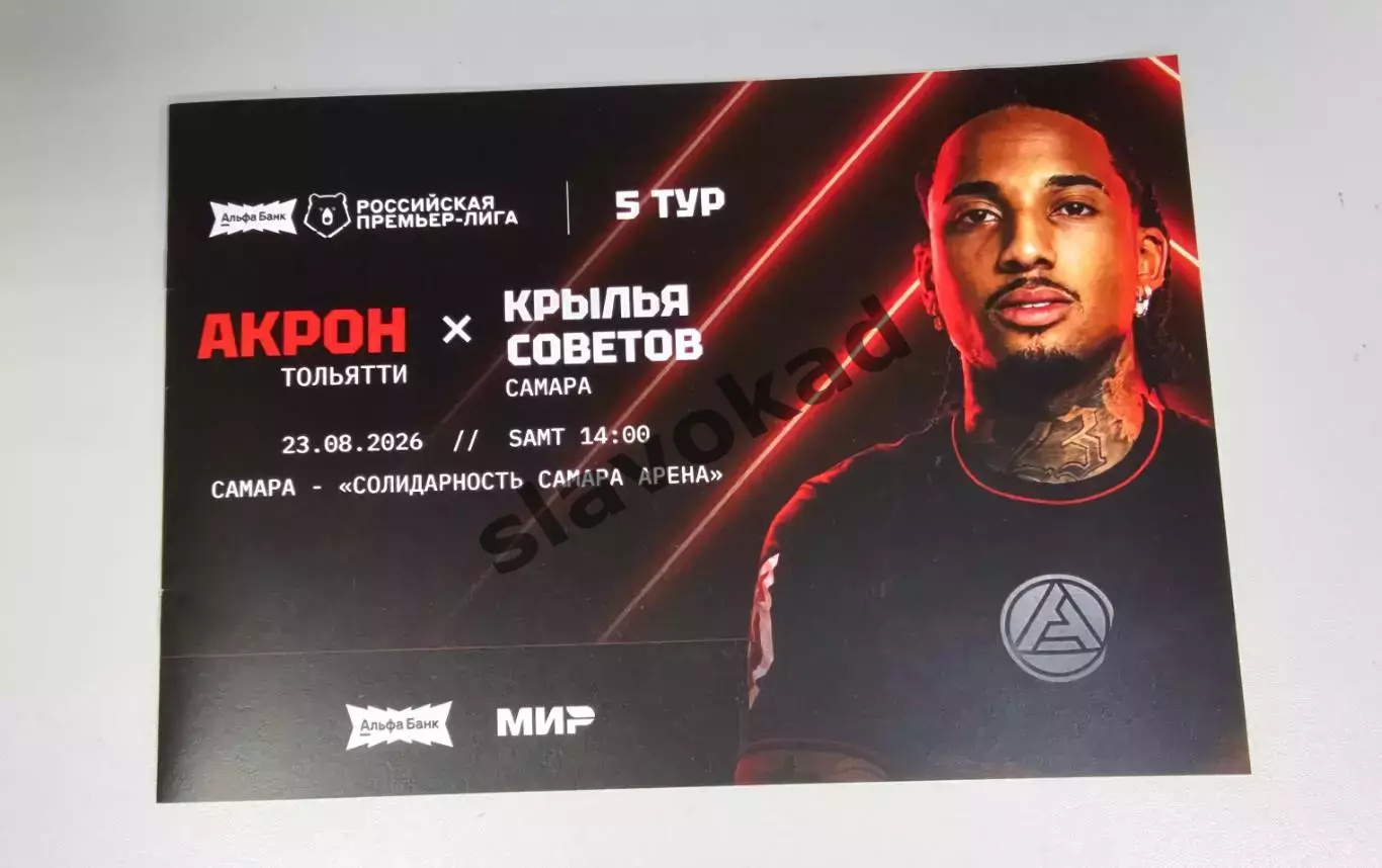 Акрон Тольятти - Крылья Советов Самара 23.08.2026 РПЛ - официальная программка