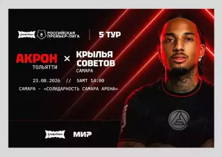 Акрон Тольятти - Крылья Советов Самара 23.08.2026 РПЛ - официальная программка