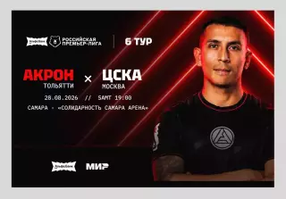 Акрон Тольятти - ЦСКА Москва 28.08.2026 РПЛ - официальная программка