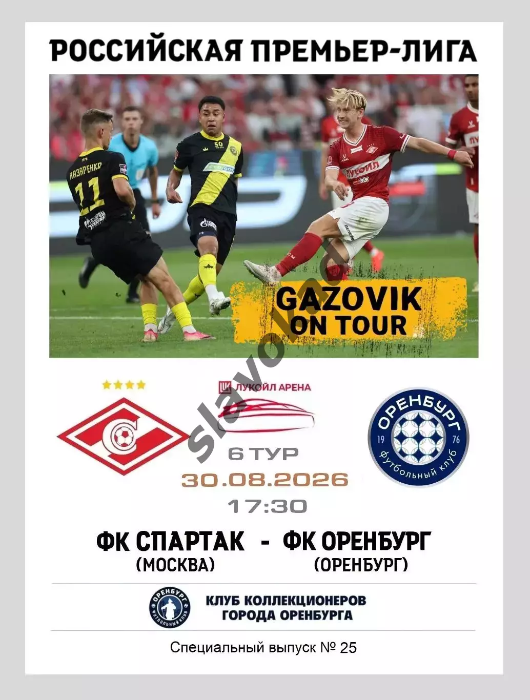 Спартак Москва - Оренбург 30.08.2026 - спец. выпуск GAZOVIK ON ТОUR № 25 (227)