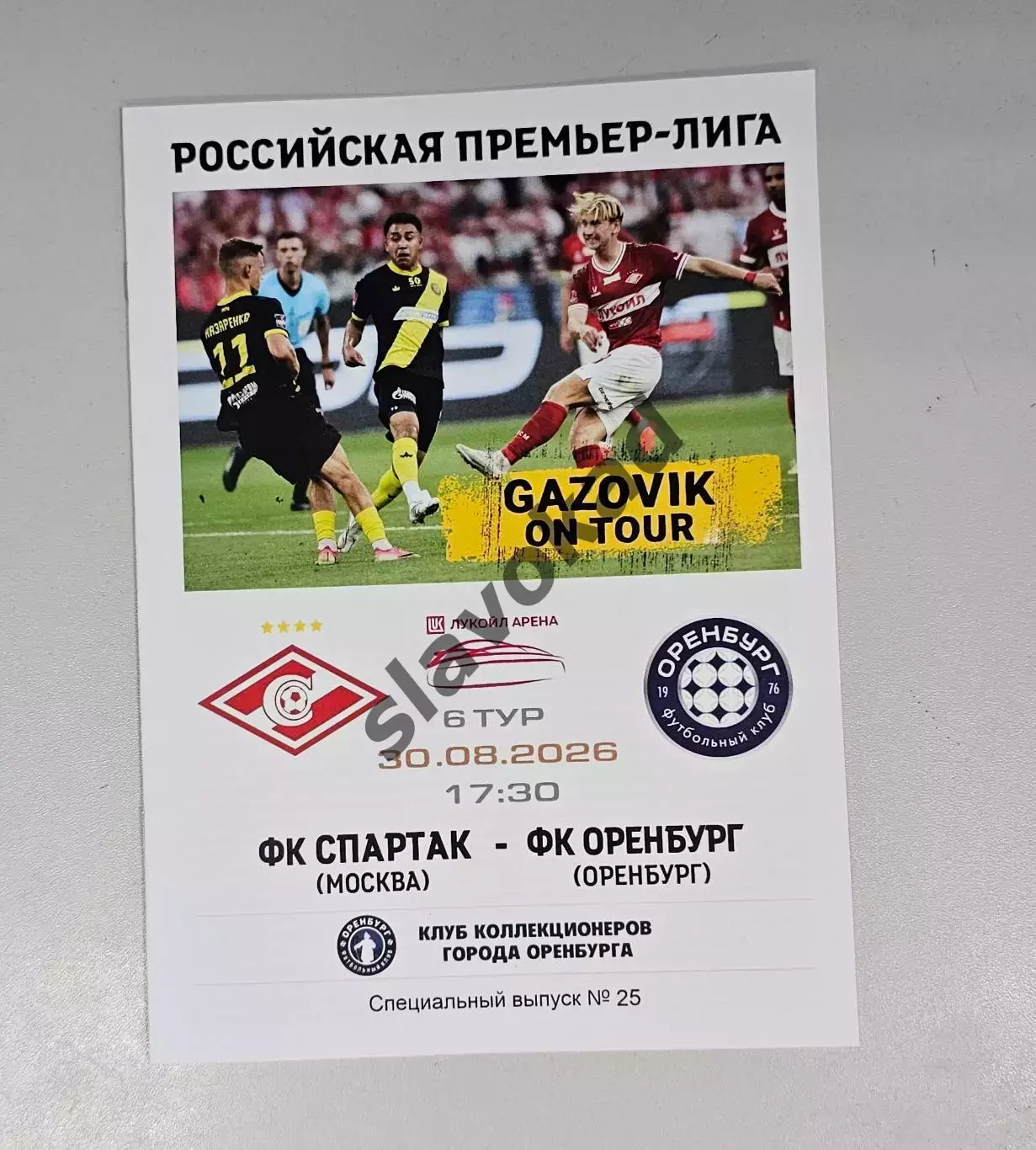Спартак Москва - Оренбург 30.08.2026 - спец. выпуск GAZOVIK ON ТОUR № 25 (227)