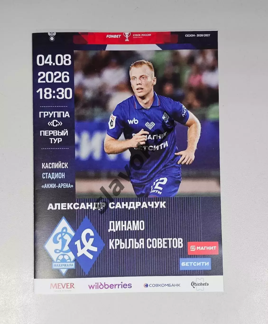 Динамо Махачкала - Крылья Советов Самара 04.08.2026 - Кубок России