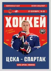 ЦСКА Москва - Спартак Москва 07.09.2026 - официальная программка