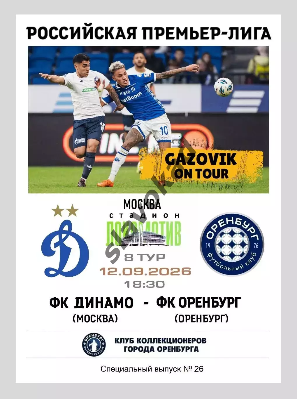 Динамо Москва - Оренбург 12.09.2026 - спец. выпуск GAZOVIK ON ТОUR № 26 (230)