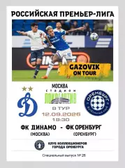 Динамо Москва - Оренбург 12.09.2026 - спец. выпуск GAZOVIK ON ТОUR № 26 (230)