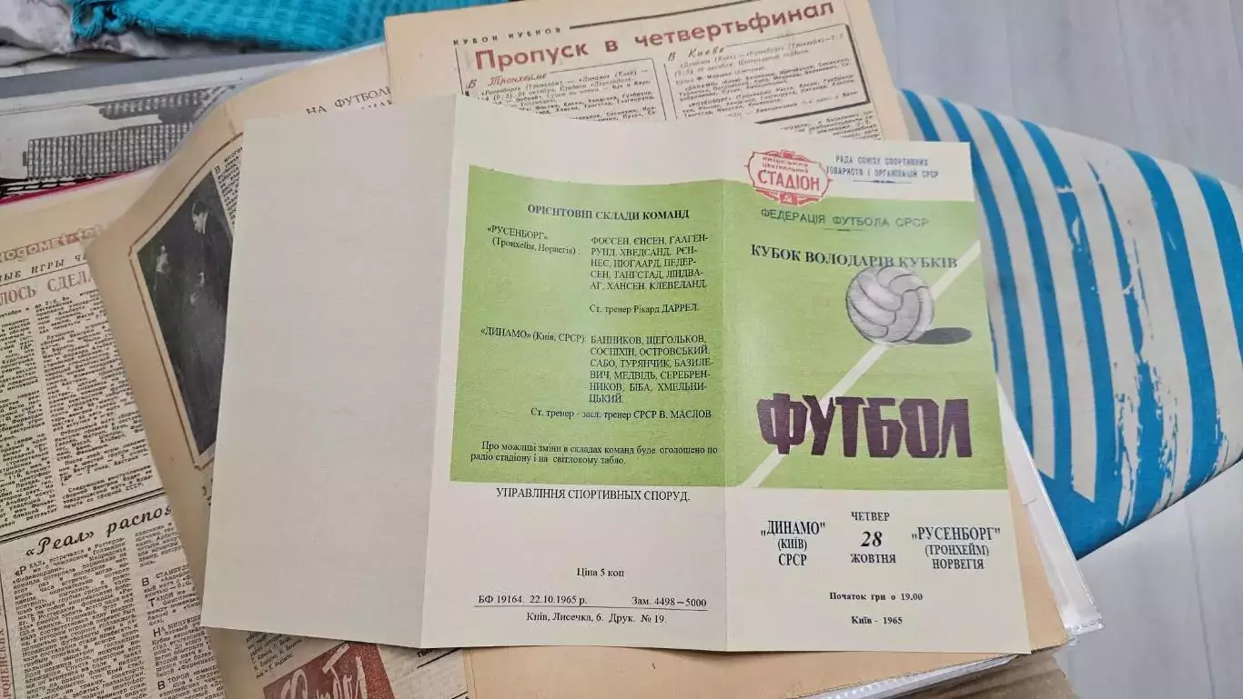 Динамо Киев - Русенборг Норвегия 28.10.1965 - Кубок Кубков - РЕПРИНТ 2