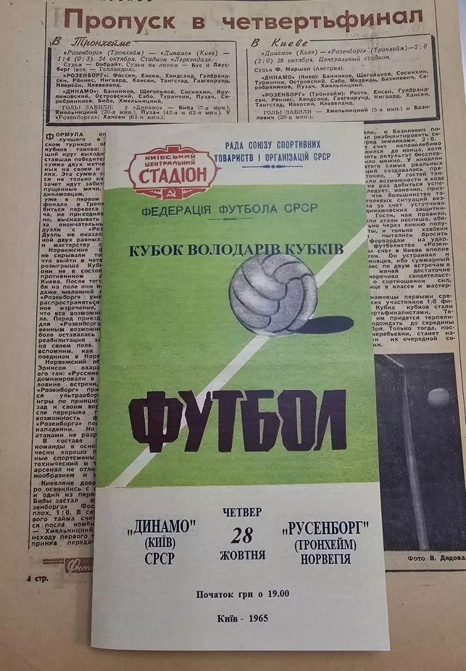Динамо Киев - Русенборг Норвегия 28.10.1965 - Кубок Кубков - РЕПРИНТ