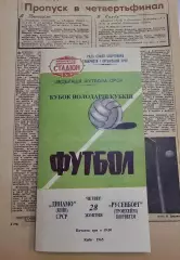 Динамо Киев - Русенборг Норвегия 28.10.1965 - Кубок Кубков - РЕПРИНТ