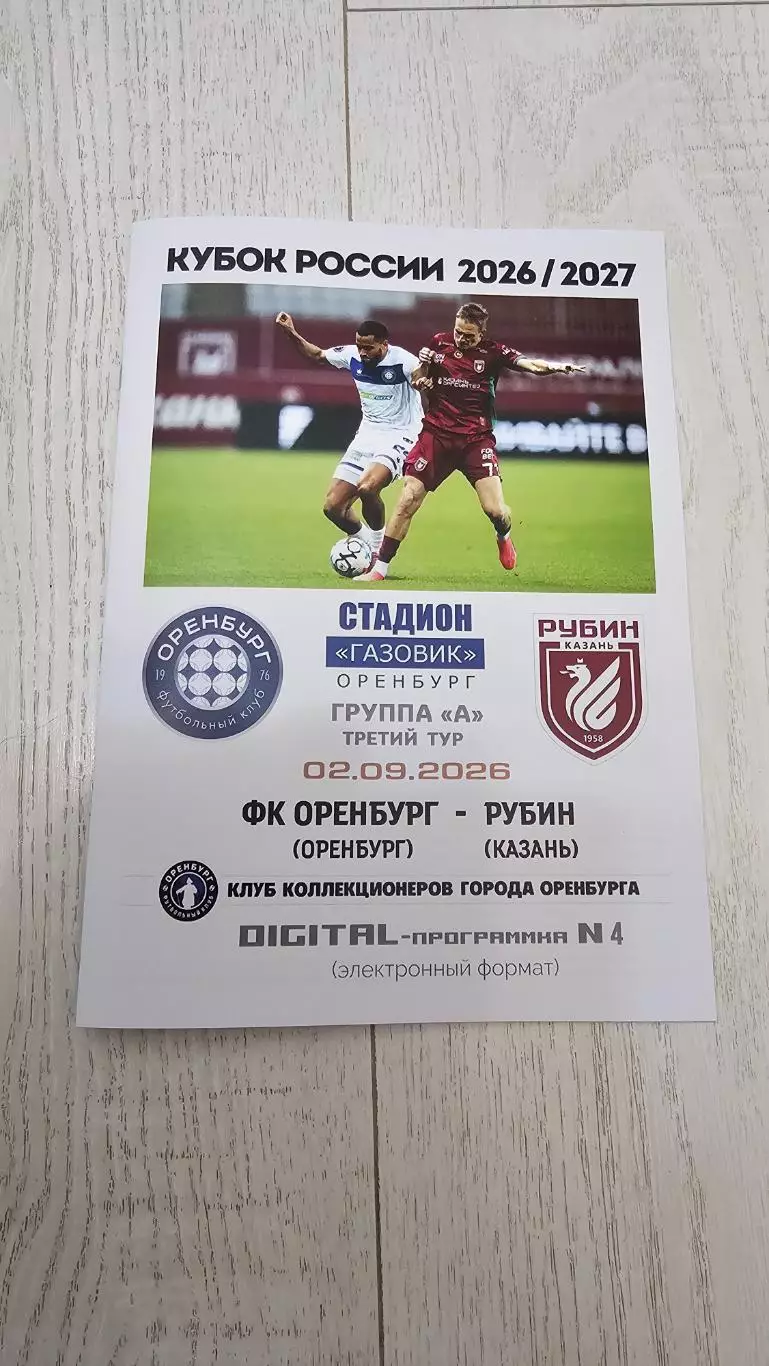 ФК Оренбург - Рубин Казань 02.09.2026 Кубок - DIGITAL-программка № 4 (228)