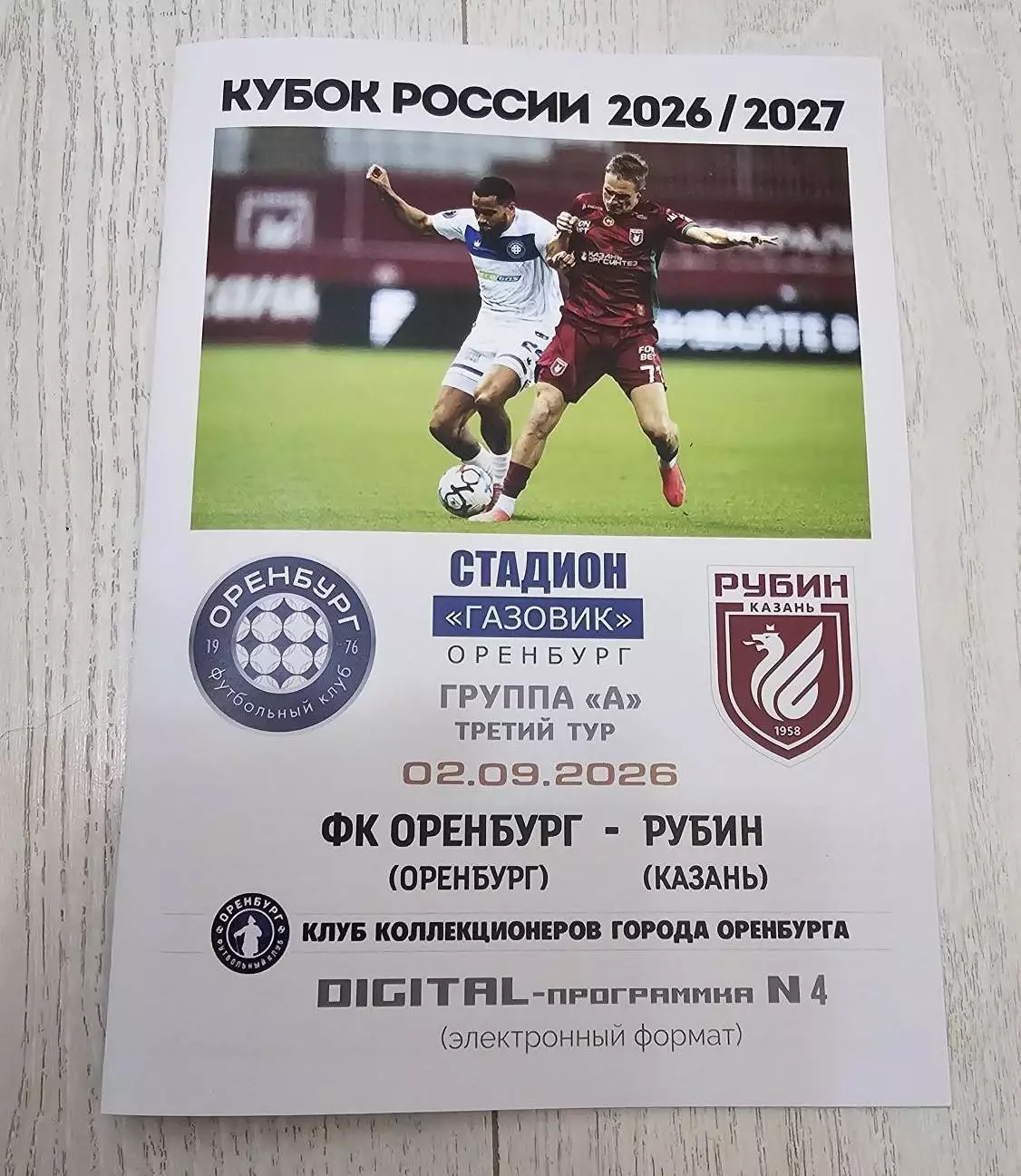ФК Оренбург - Рубин Казань 02.09.2026 Кубок - DIGITAL-программка № 4 (228)