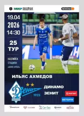 Динамо Махачкала - Зенит Санкт-Петербург 19.04.2026 - программка к матчу