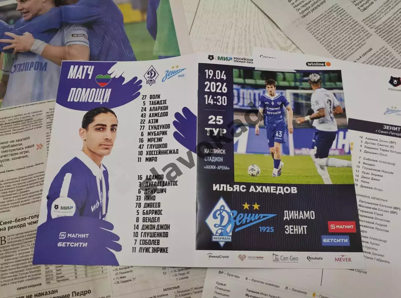 Динамо Махачкала - Зенит Санкт-Петербург 19.04.2026 - программка + протокол 4