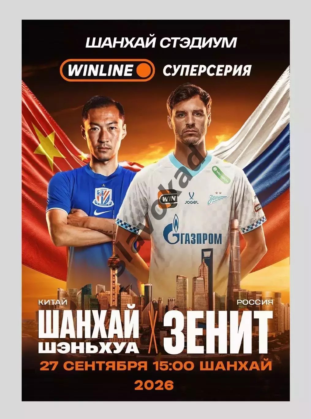 Шанхай Шэньхуа Китай - Зенит Санкт-Петербург 27.09.2026 - товарищеский матч