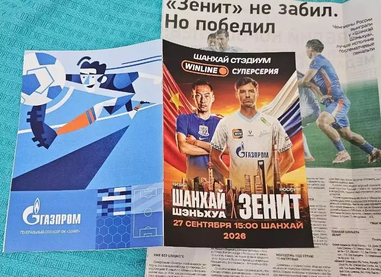 Шанхай Шэньхуа Китай - ФК Зенит Санкт-Петербург 27.09.2026 - товарищеский матч 7