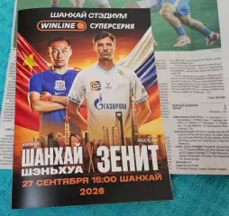 Шанхай Шэньхуа Китай - ФК Зенит Санкт-Петербург 27.09.2026 - товарищеский матч