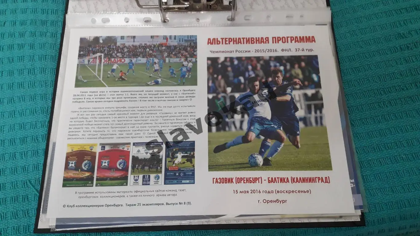 Газовик Оренбург - Балтика Калининград 15.05.2016 - авторская программа № 8 (9)