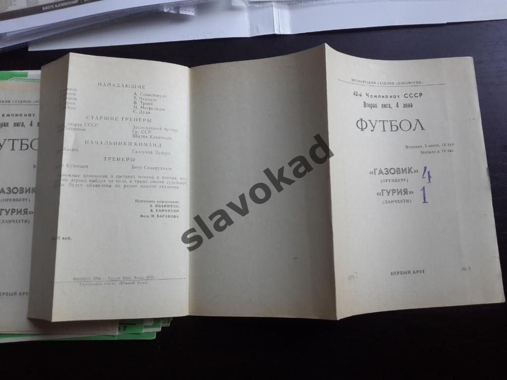 Газовик Оренбург - Гурия Ланчхути 05.06.1979