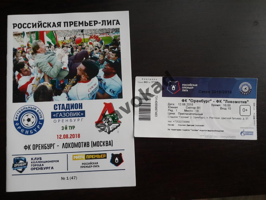 ФК Оренбург - Локомотив Москва 12.08.2018 - авторская программа № 1 (47) + билет