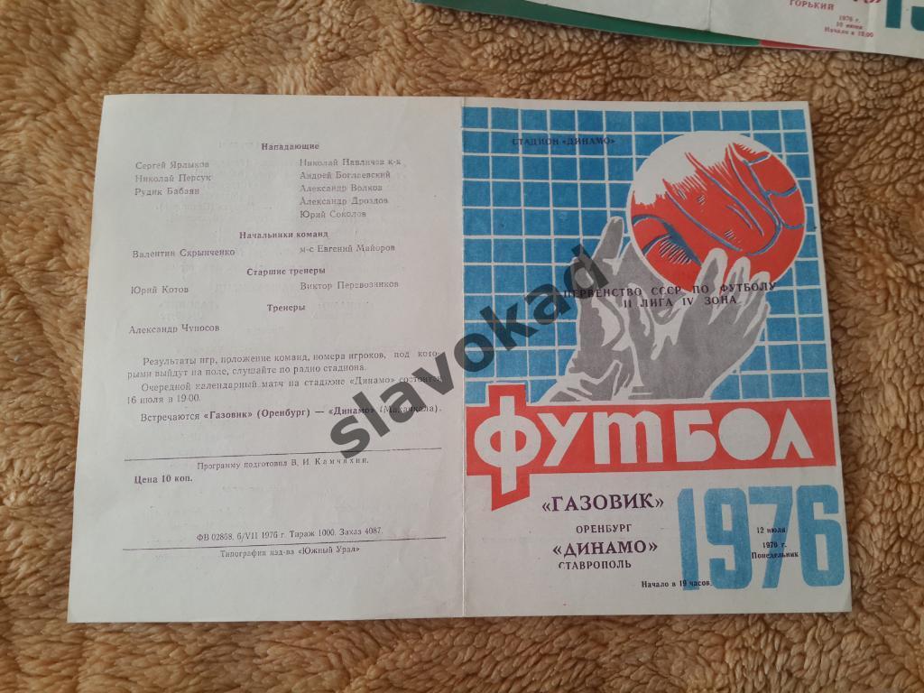 Газовик Оренбург - Динамо Ставрополь 12.07.1976