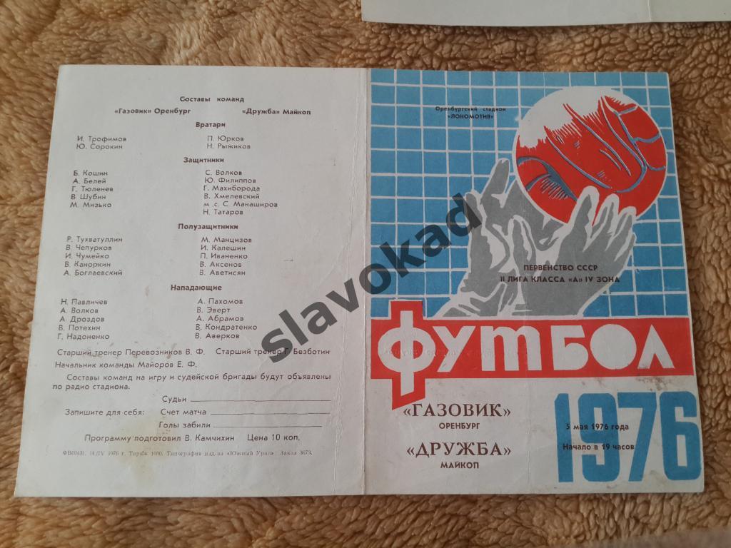 Газовик Оренбург - Дружба Майкоп 05.05.1976