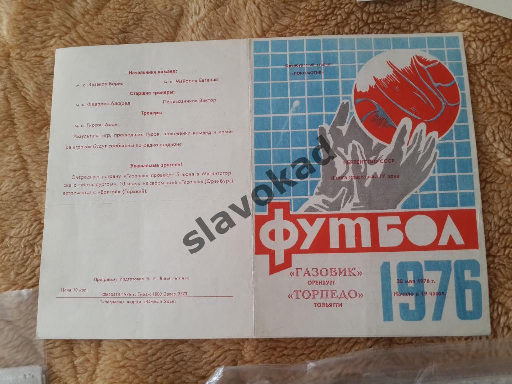 Газовик Оренбург - Торпедо Тольятти 28.05.1976