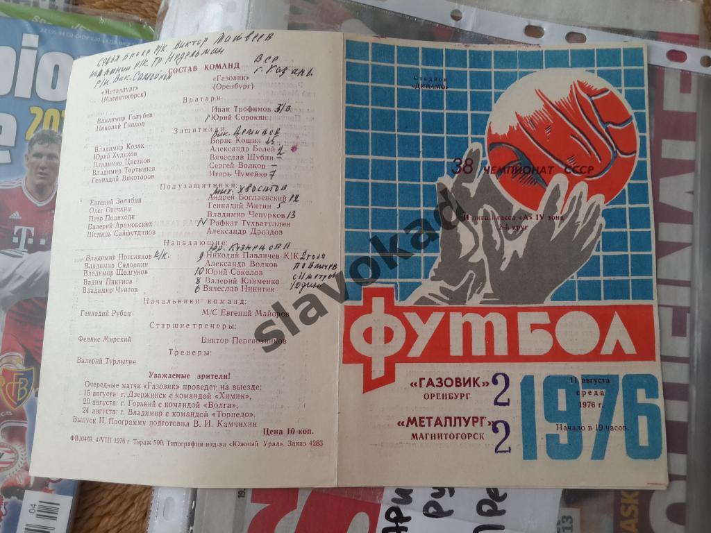 Газовик Оренбург - Металлург Магнитогорск 11.08.1976