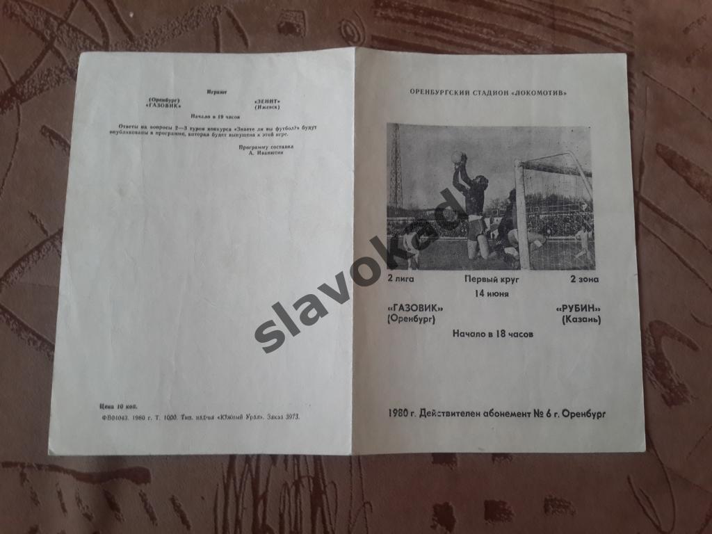 Газовик Оренбург - Рубин Казань 14.06.1980