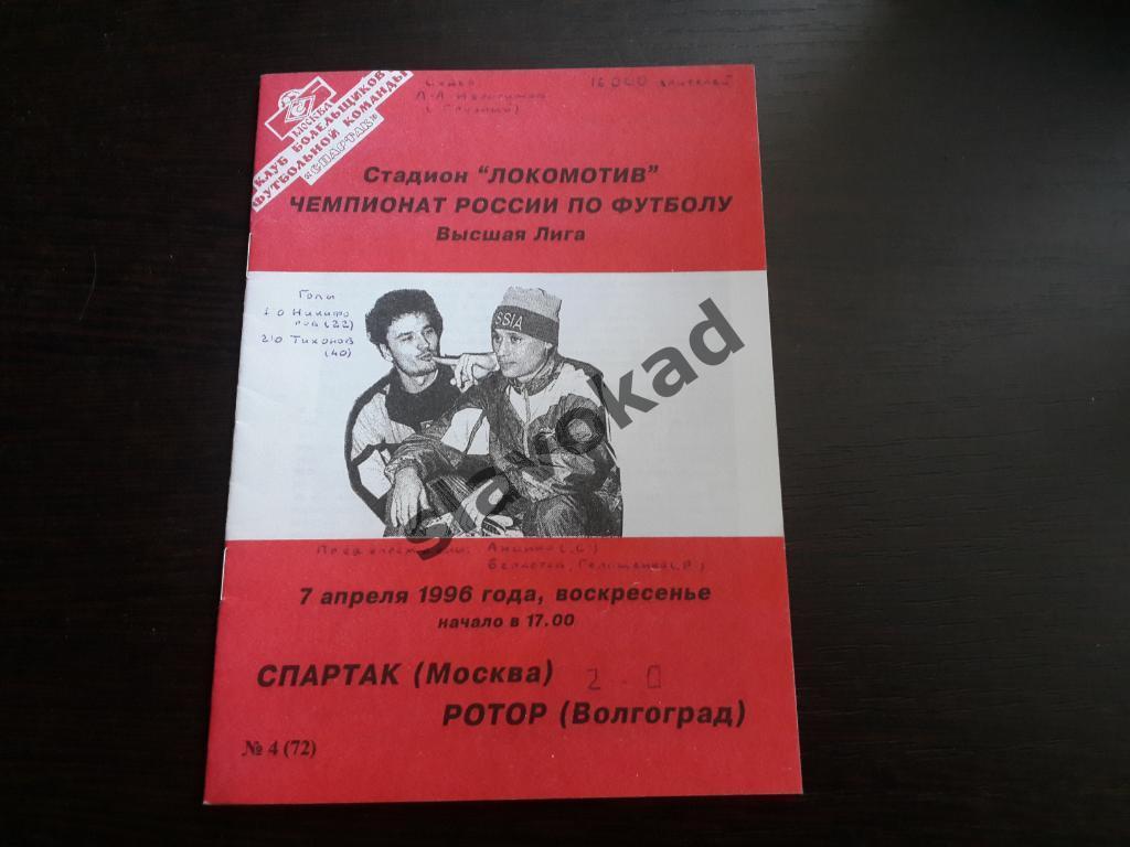 Спартак Москва - Ротор Волгоград 07.04.1996 - КБ Спартак (А.Фикс) № 4 (72)