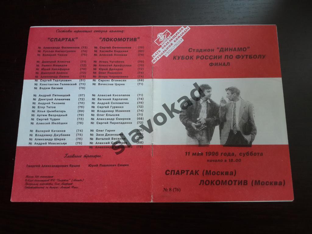 Спартак Москва - Локомотив Москва 11.05.1996 - КБ Спартак № 8 (76) Финал Кубка