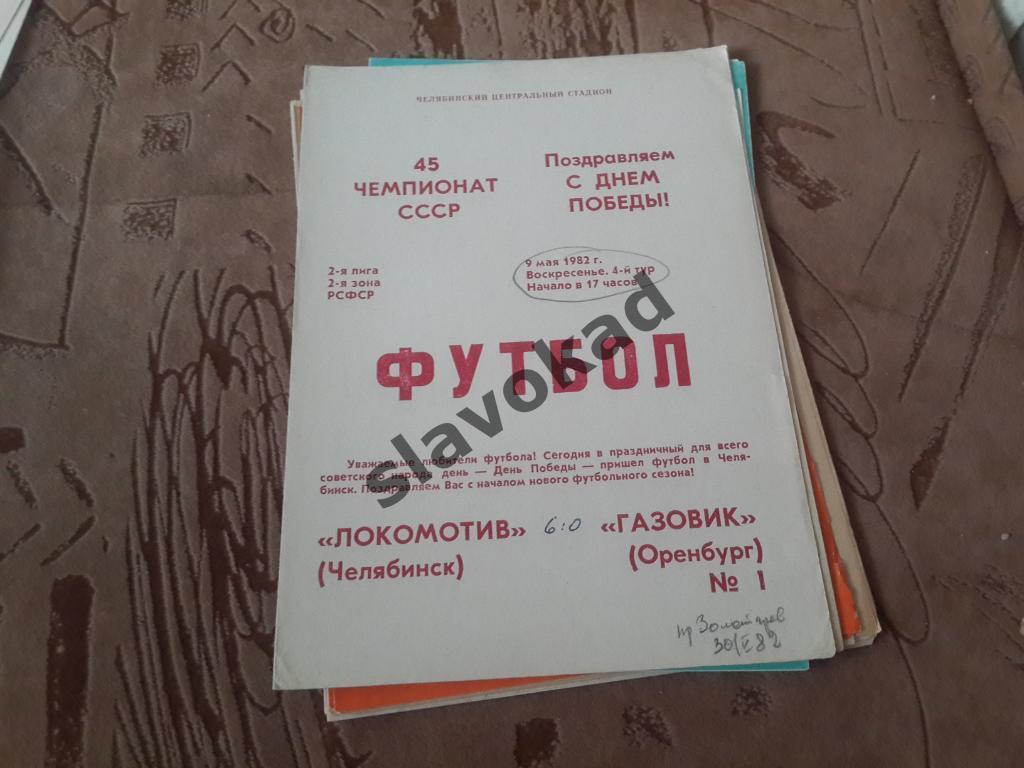 Локомотив Челябинск - Газовик Оренбург 09.05.1982