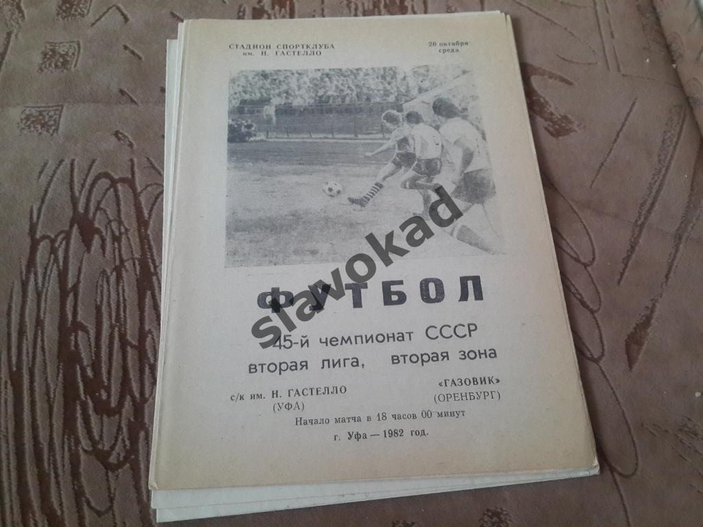 Гастелло Уфа - Газовик Оренбург 20.10.1982