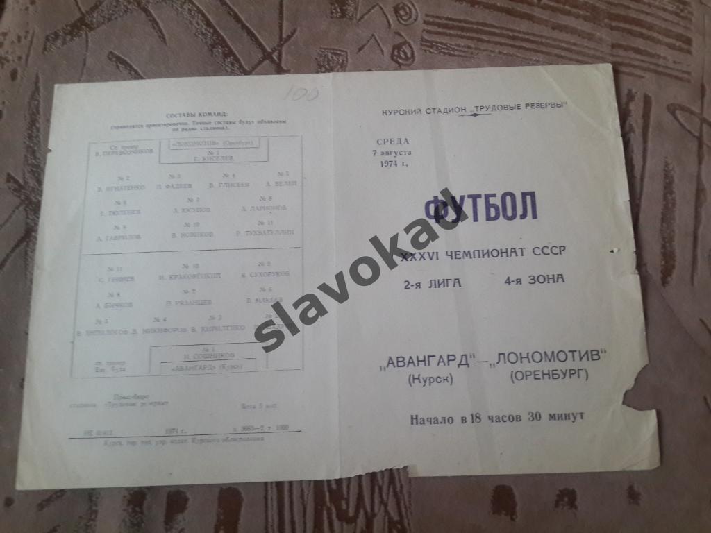 Авангард Курск - Локомотив Оренбург 07.08.1974