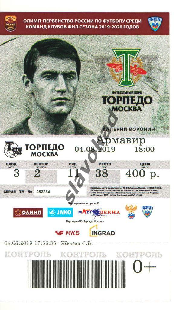 Торпедо Москва - Армавир 04.08.2019 - билет к матчу