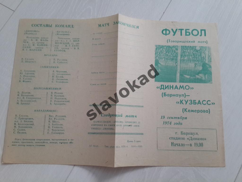 Динамо Барнаул - Кузбасс Кемерово 19.09.1974