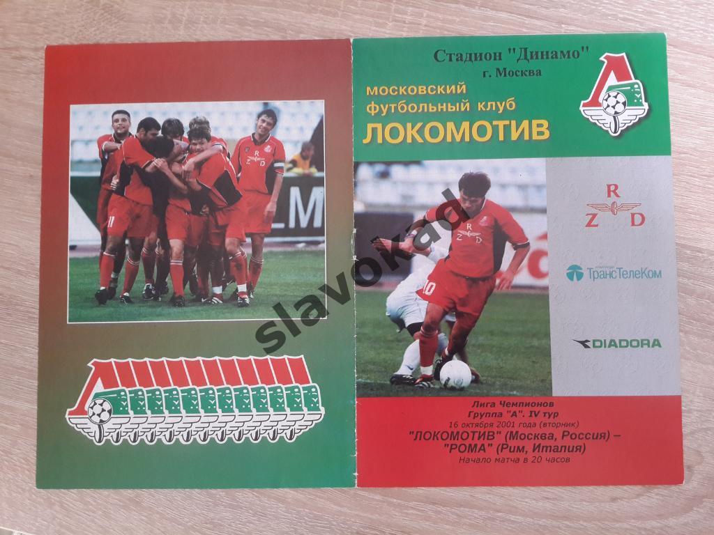 Локомотив Москва - Рома Италия 16.10.2001 - Лига чемпионов - изд КБ Локомотив