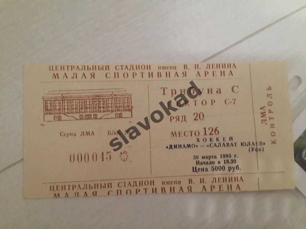 Динамо Москва - Салават Юлаев Уфа 30.03.1995 - билет на хоккей