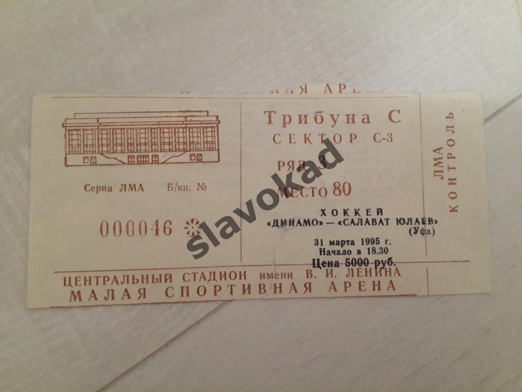 Динамо Москва - Салават Юлаев Уфа 31.03.1995 - билет на хоккей