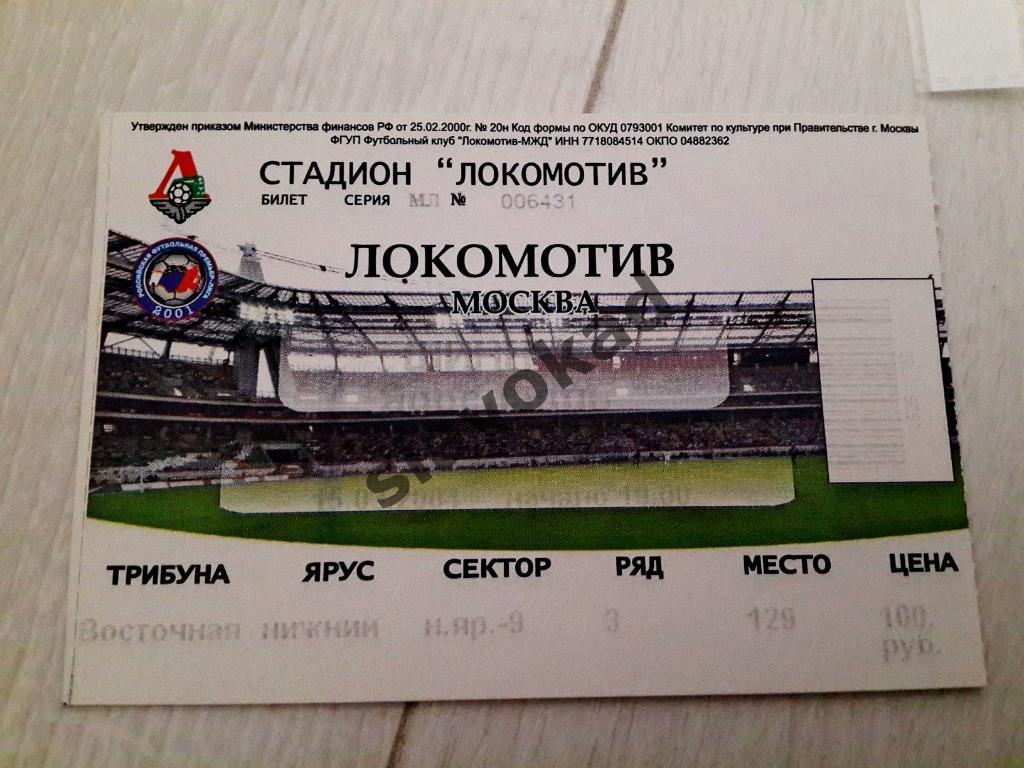 Локомотив Москва - Шинник Ярославль 15.03.2004 - билет
